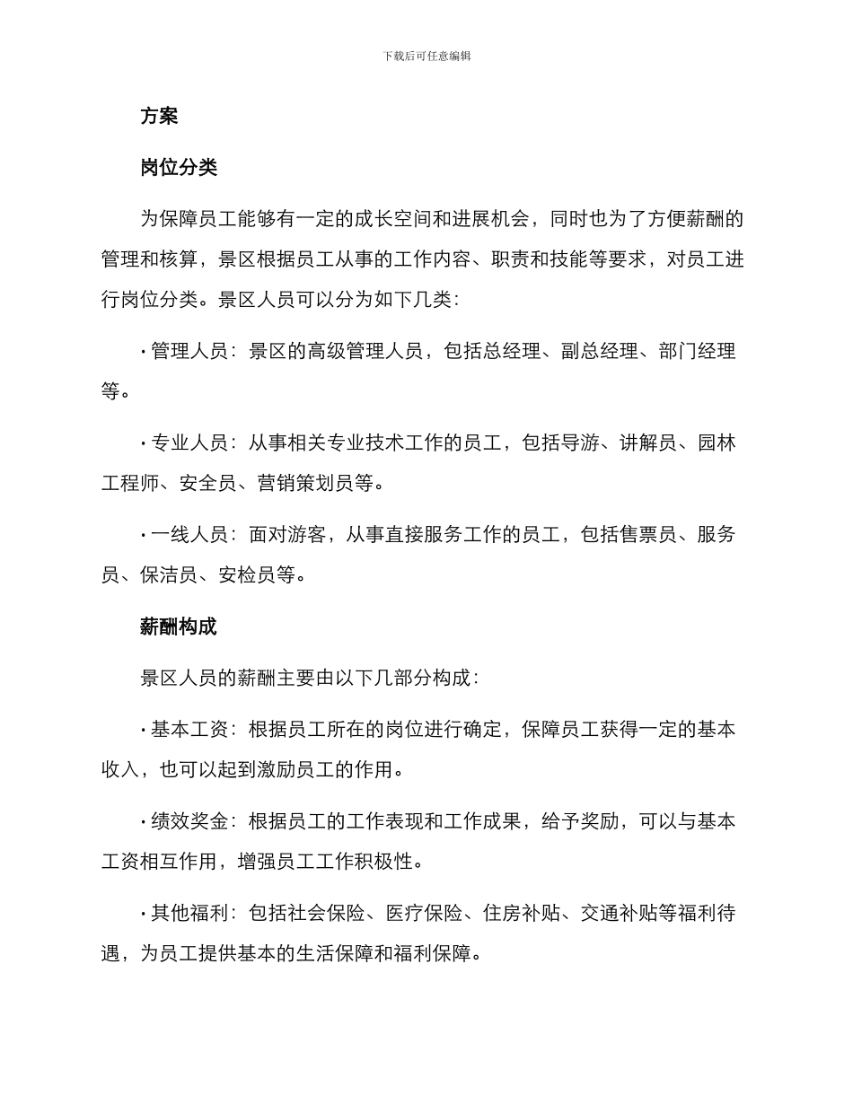 景区人员薪酬方案_第2页
