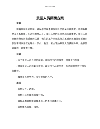 景区人员薪酬方案