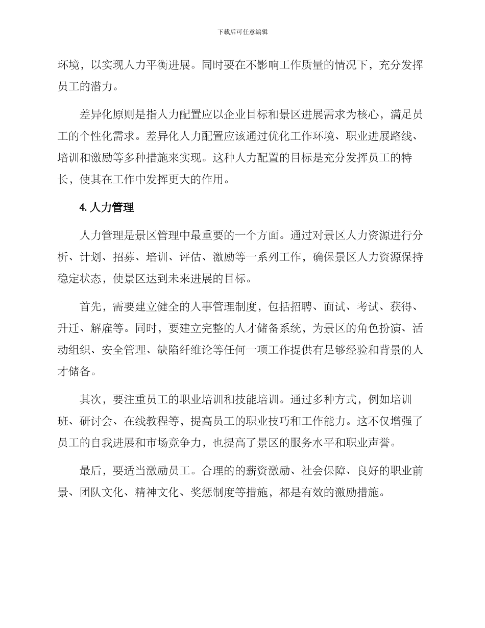 景区人力配置方案_第2页