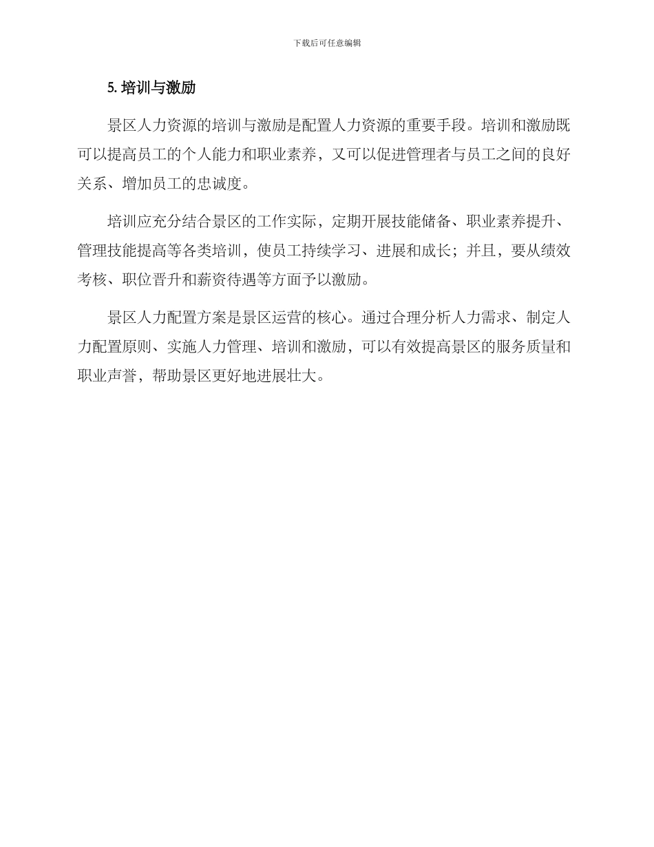 景区人力配置方案_第3页