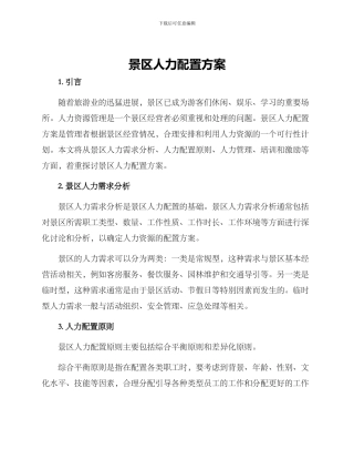 景区人力配置方案