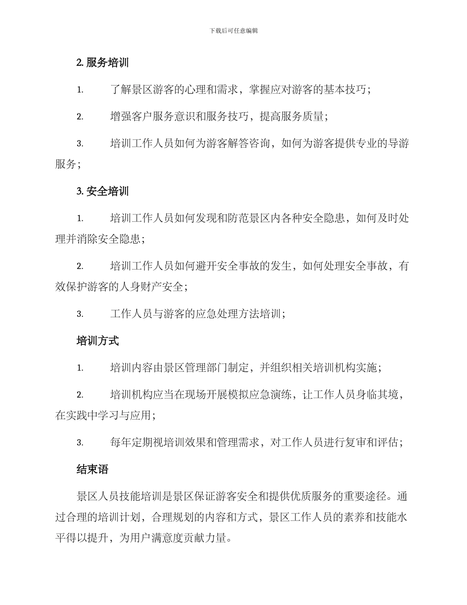 景区人员技能培训方案_第2页