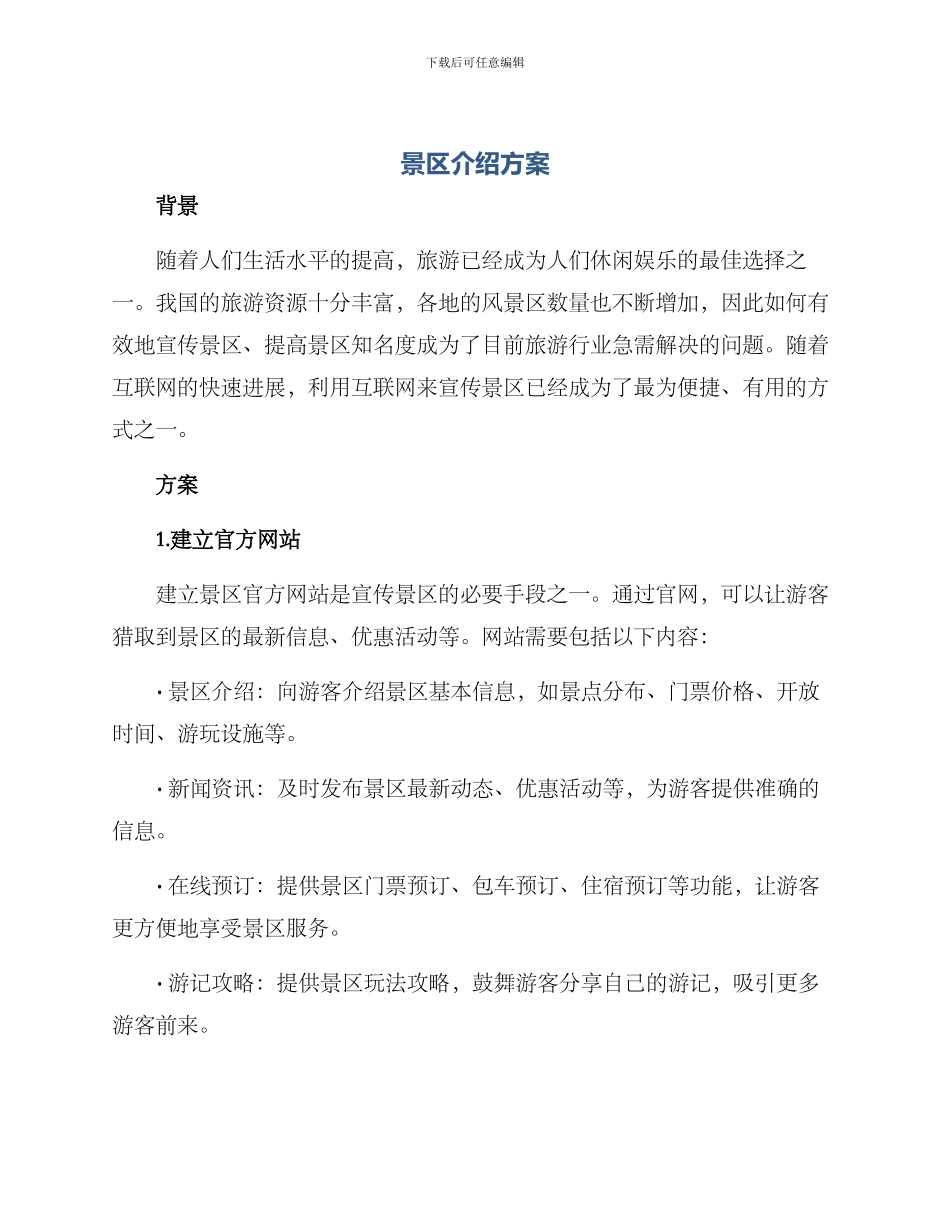 景区介绍方案_第1页