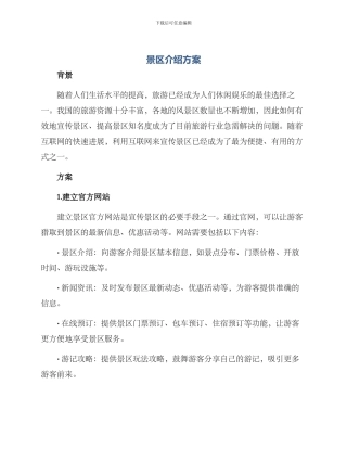 景区介绍方案