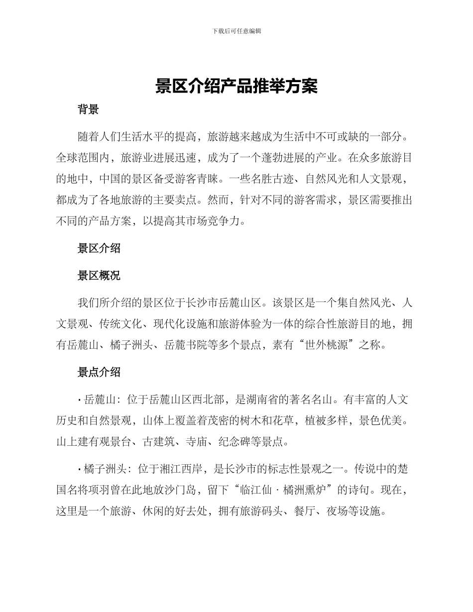 景区介绍产品推荐方案_第1页