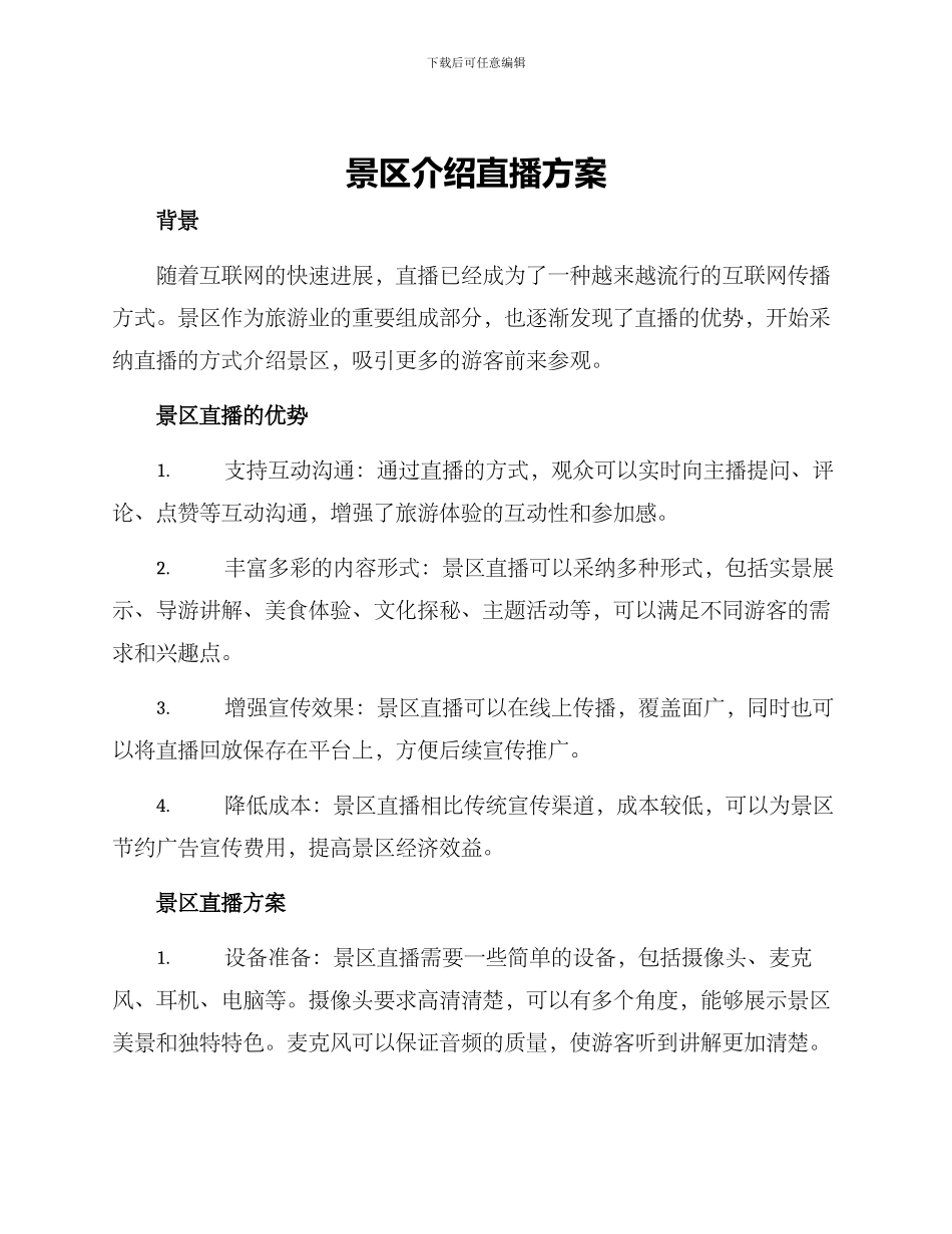 景区介绍直播方案_第1页