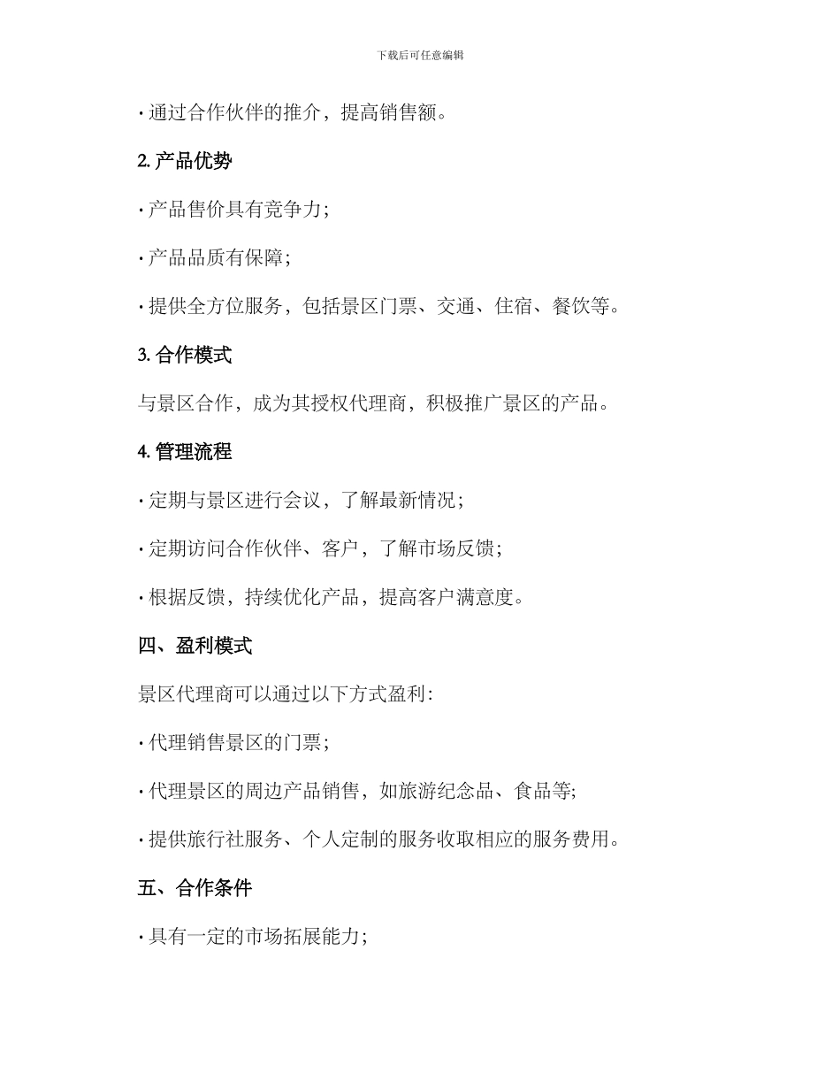 景区代理招商方案_第2页