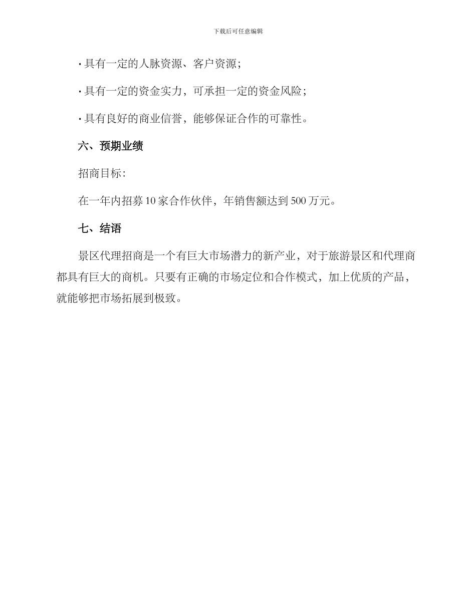 景区代理招商方案_第3页