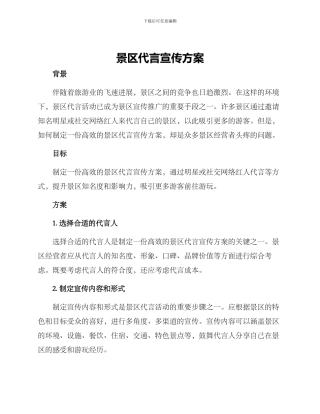 景区代言宣传方案