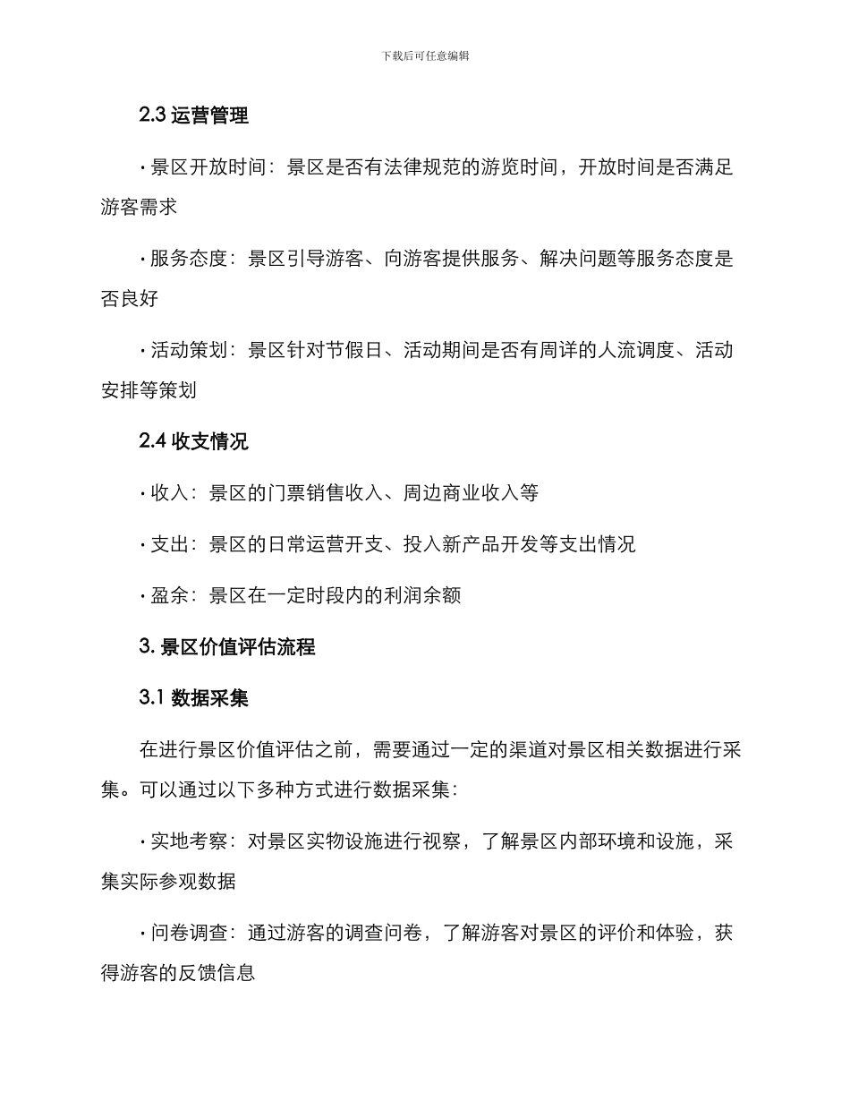 景区价值评估方案_第2页