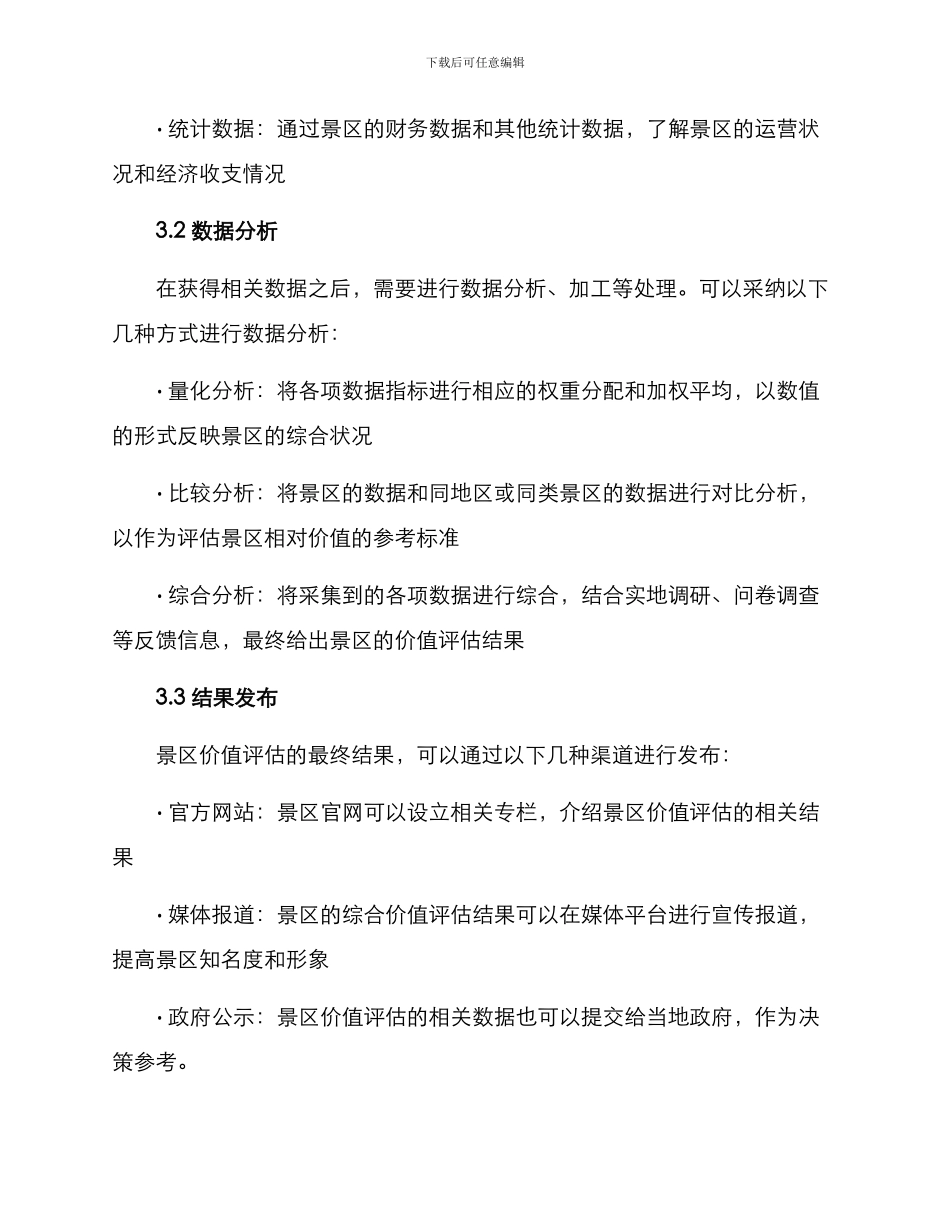 景区价值评估方案_第3页