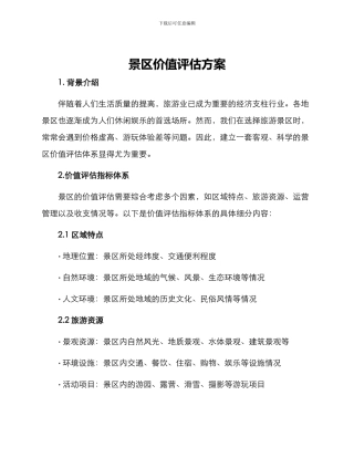 景区价值评估方案