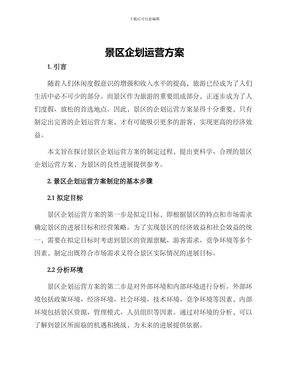 景区企划运营方案_第1页