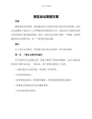 景区会议度假方案