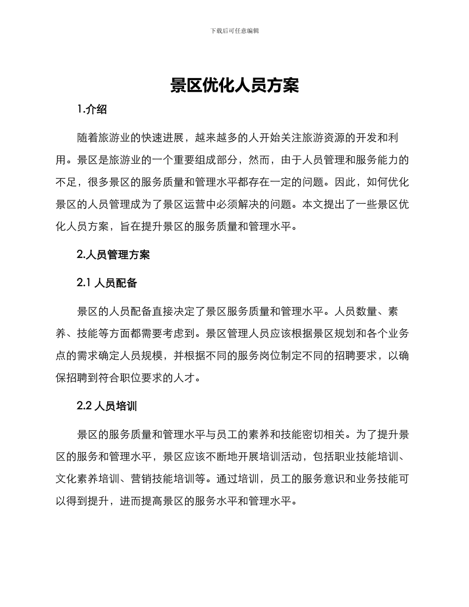 景区优化人员方案_第1页