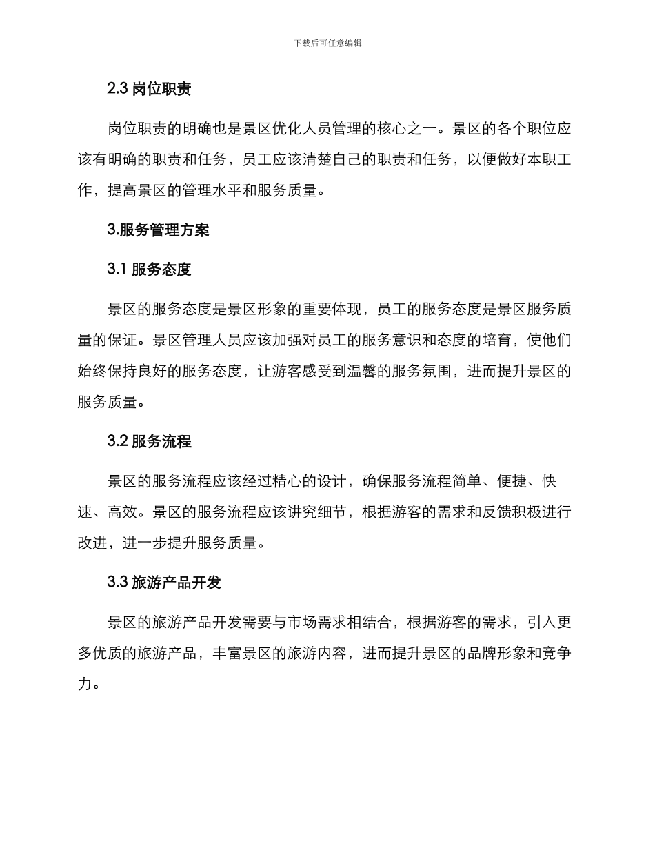 景区优化人员方案_第2页