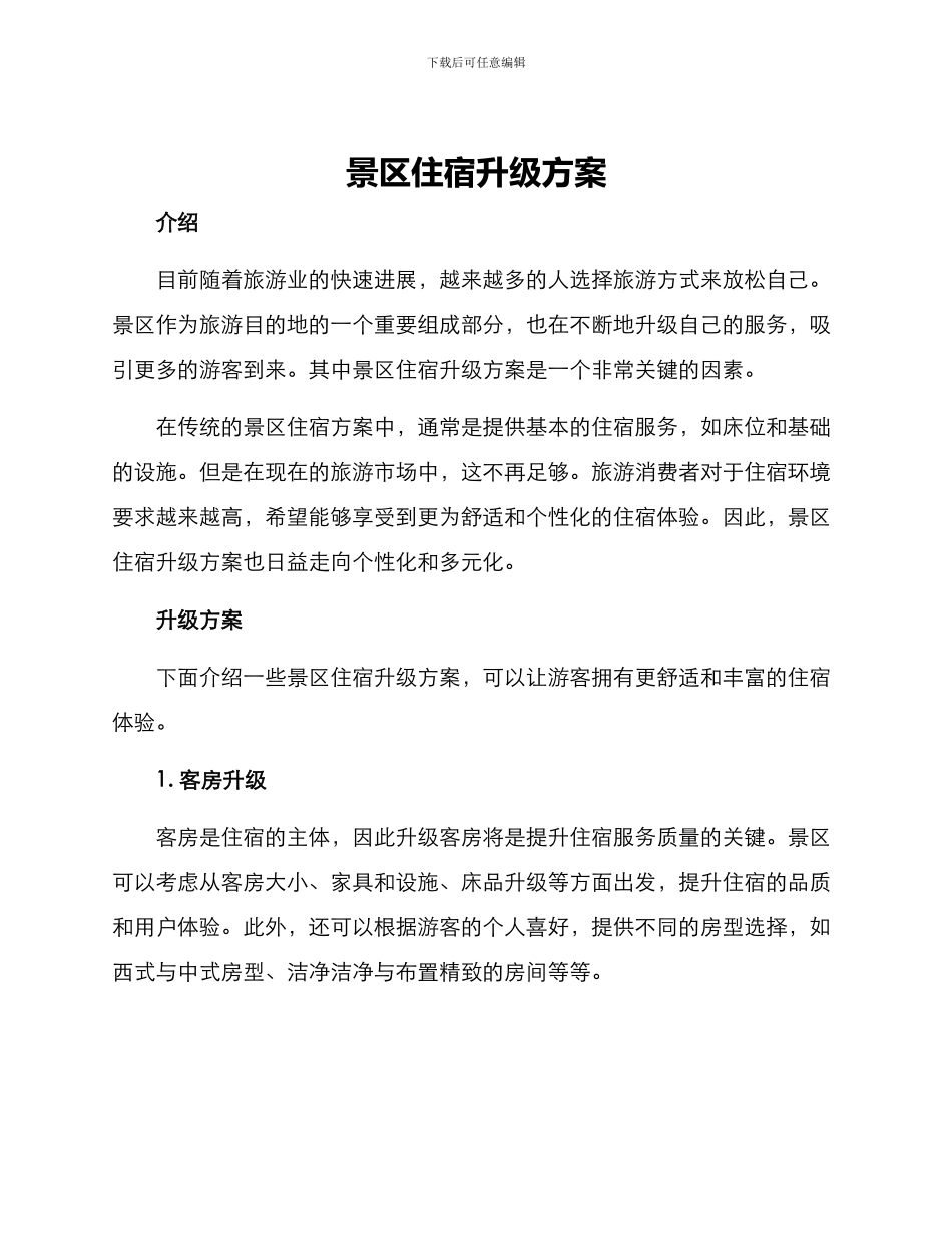 景区住宿升级方案_第1页