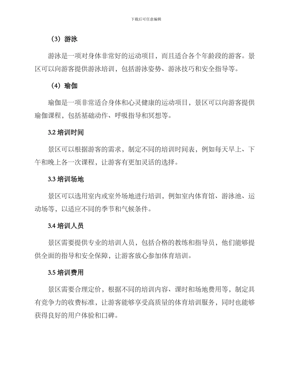 景区体育培训方案_第2页