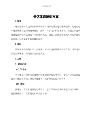 景区体育培训方案
