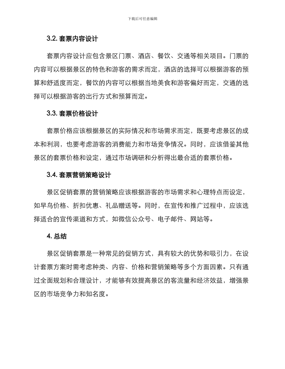 景区促销套票设计方案_第2页