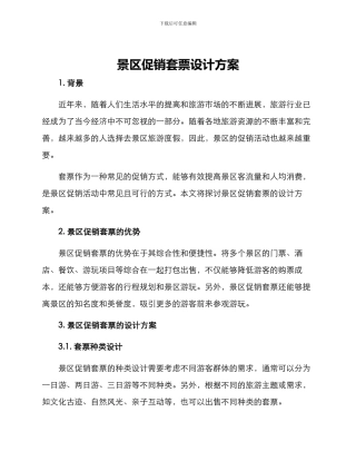 景区促销套票设计方案