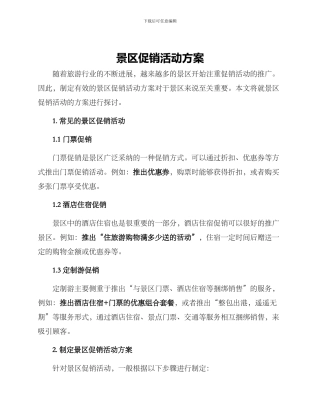 景区促销活动方案