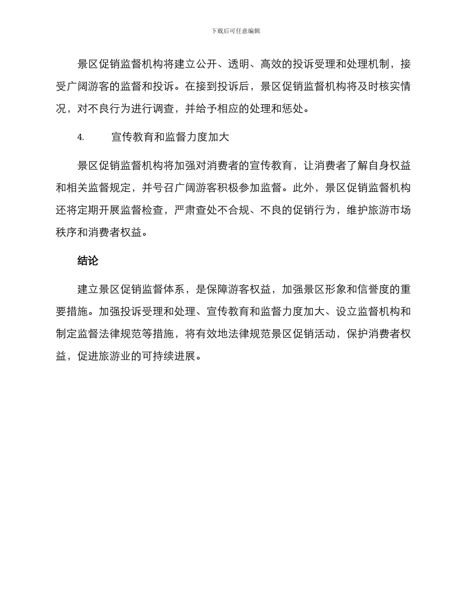 景区促销监督体系方案_第2页