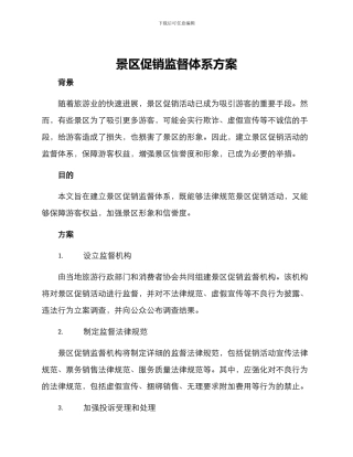 景区促销监督体系方案