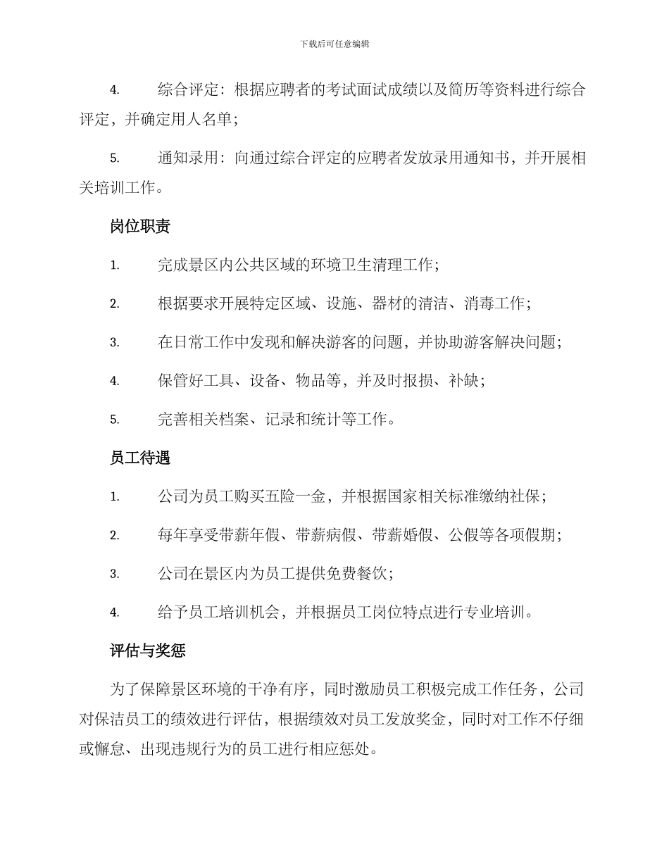 景区保洁招聘方案_第2页