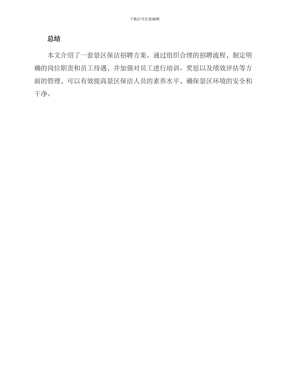 景区保洁招聘方案_第3页