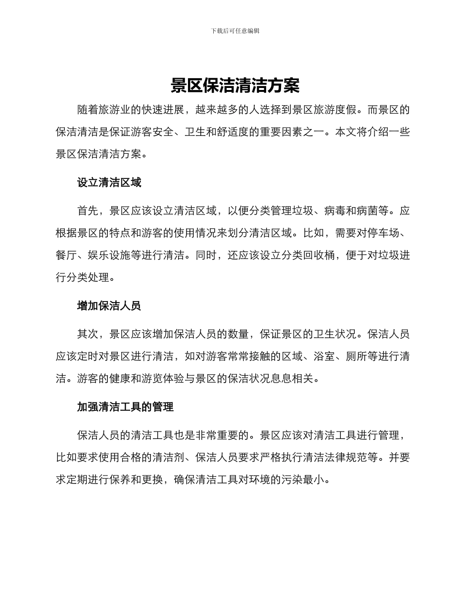 景区保洁清洁方案_第1页