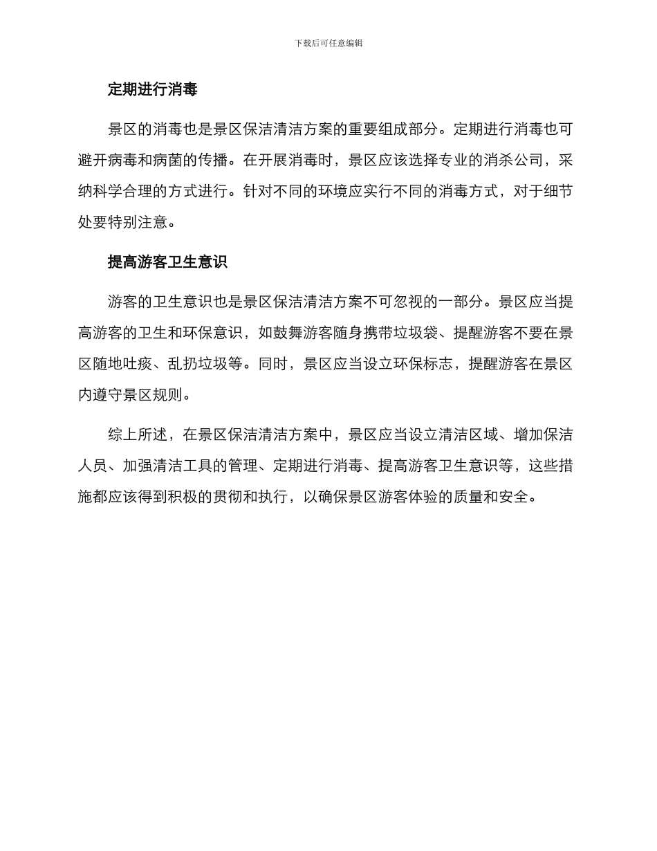 景区保洁清洁方案_第2页