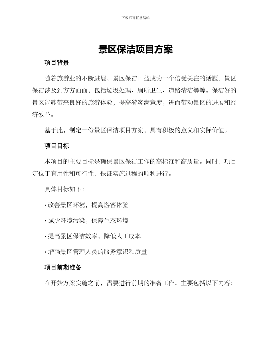 景区保洁项目方案_第1页