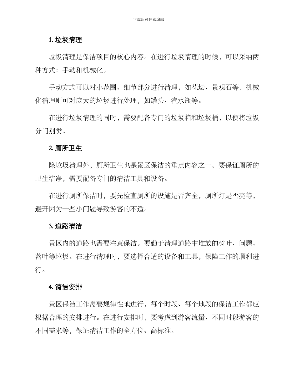 景区保洁项目方案_第3页