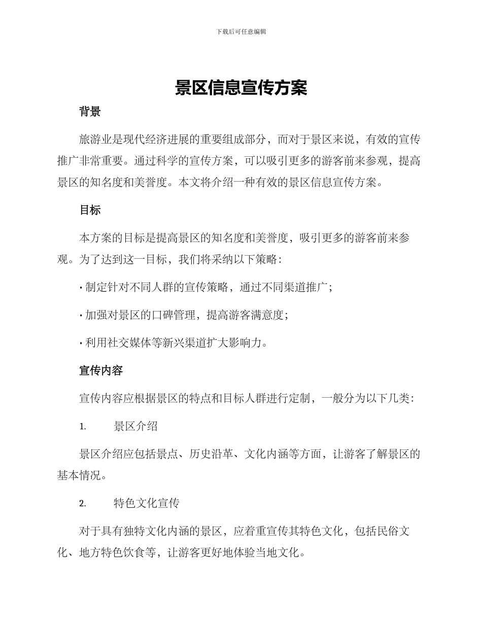 景区信息宣传方案_第1页