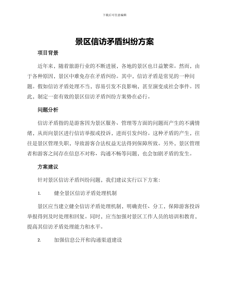 景区信访矛盾纠纷方案_第1页