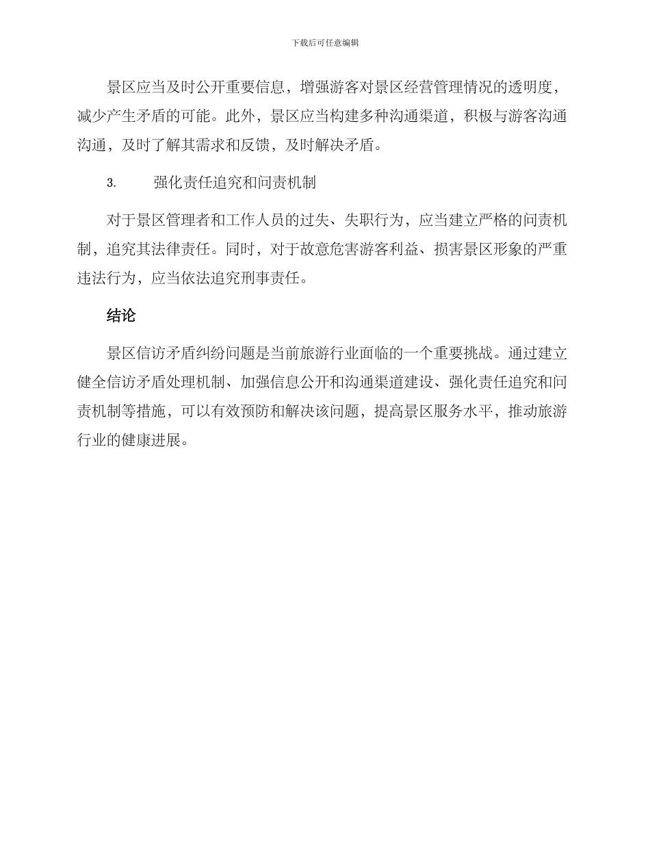 景区信访矛盾纠纷方案_第2页