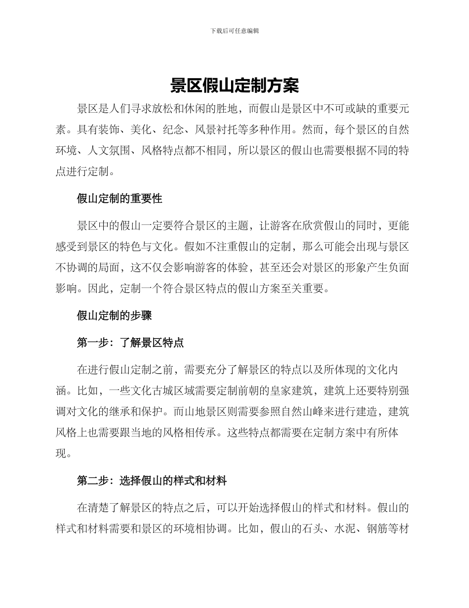 景区假山定制方案_第1页