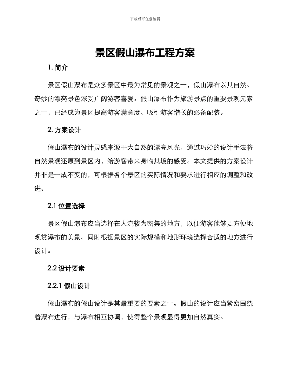 景区假山瀑布工程方案_第1页