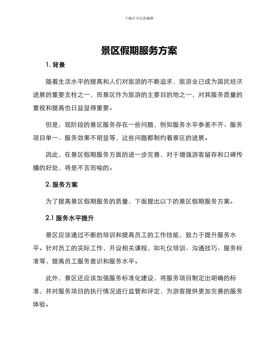 景区假期服务方案_第1页