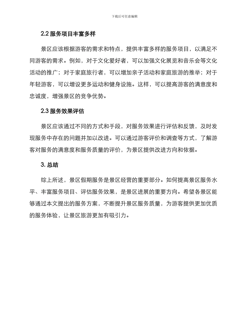 景区假期服务方案_第2页