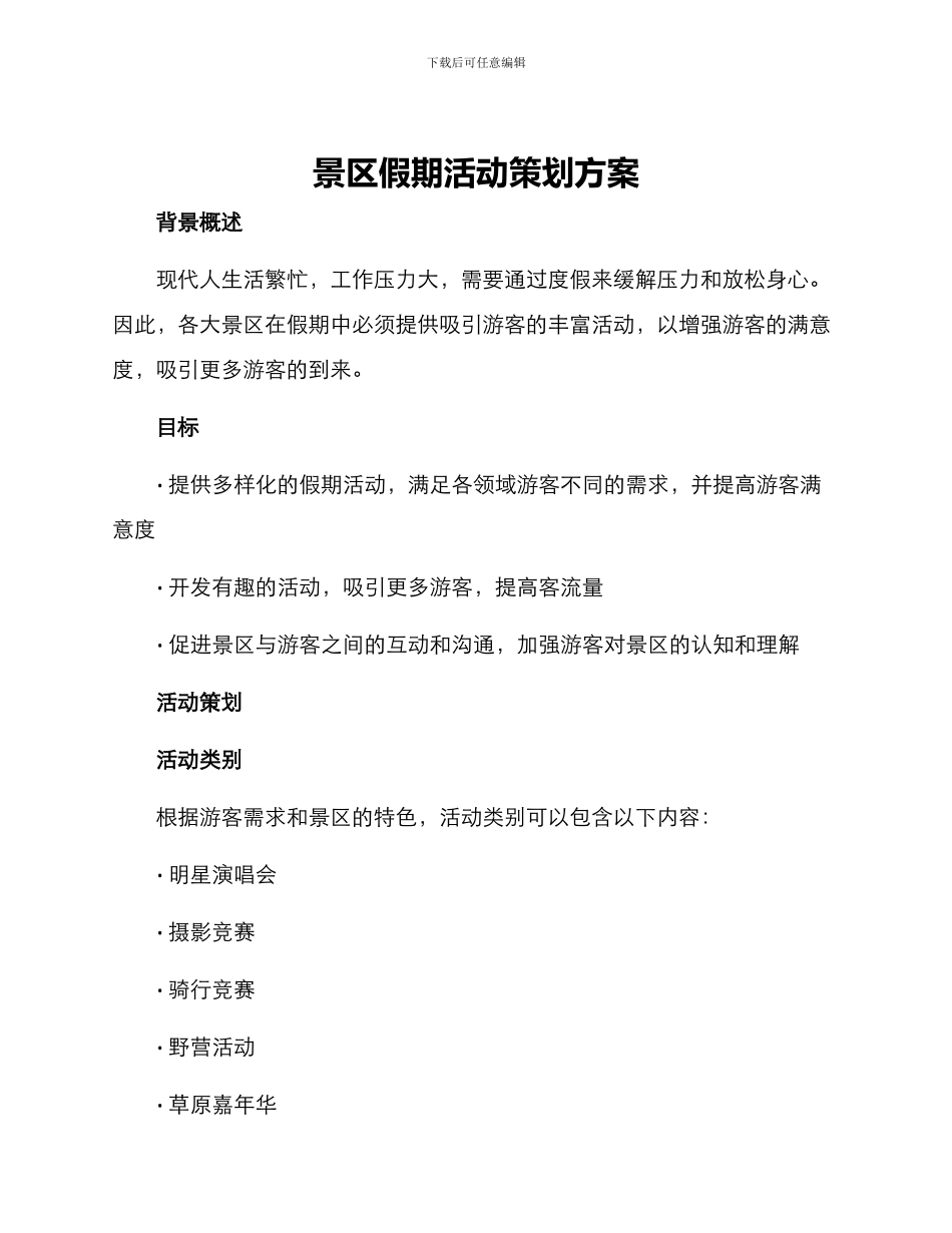 景区假期活动策划方案_第1页