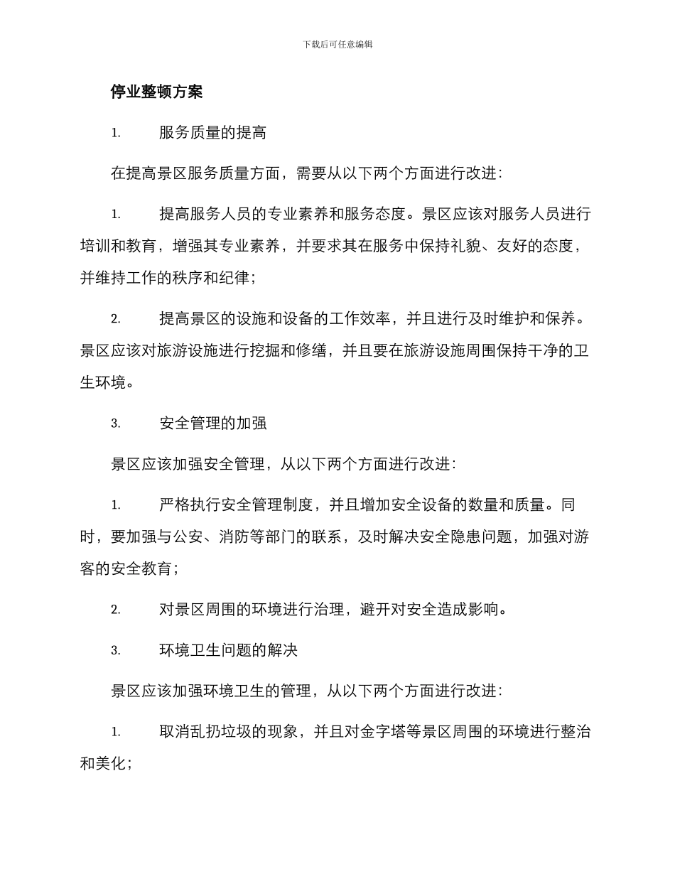 景区停业整顿方案_第2页