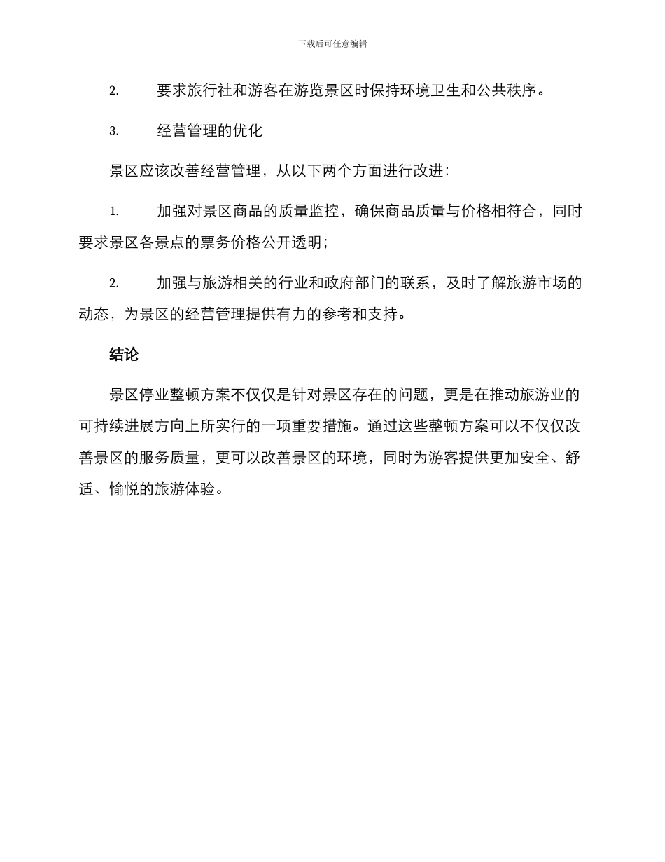 景区停业整顿方案_第3页