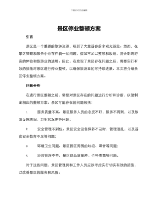 景区停业整顿方案