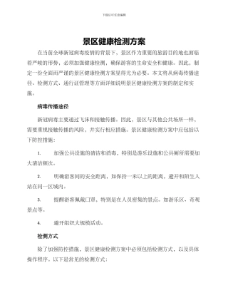 景区健康检测方案