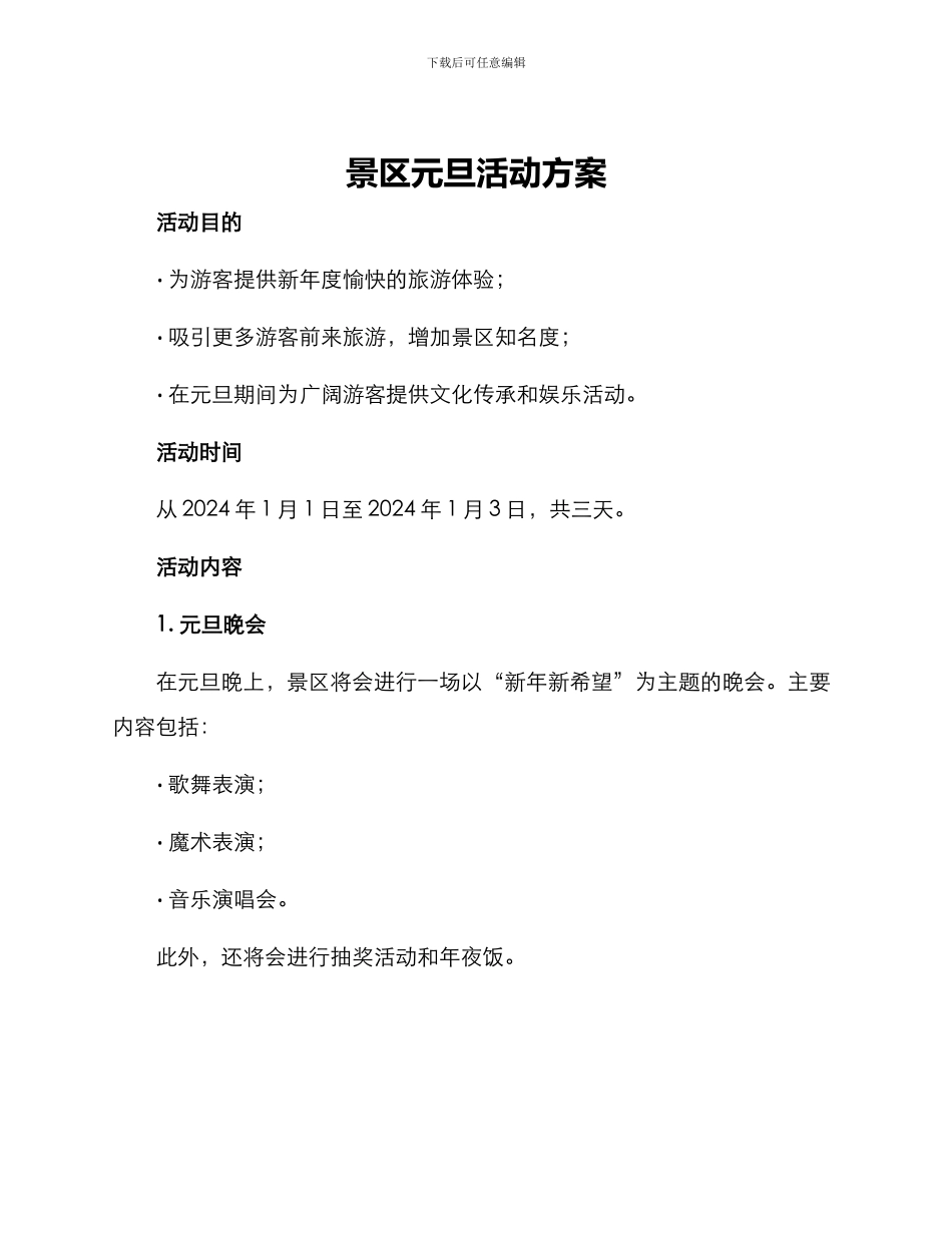 景区元旦活动方案_第1页