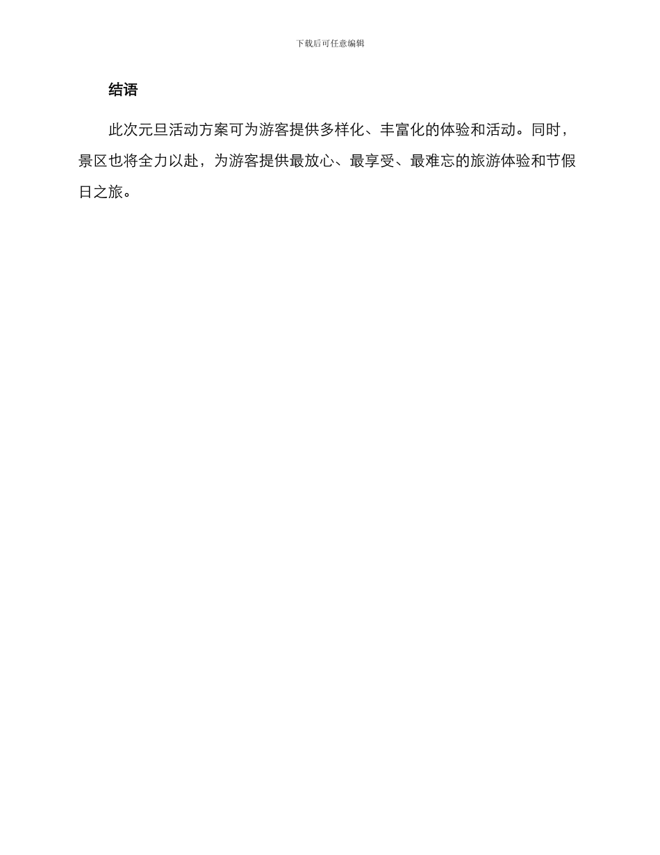 景区元旦活动方案_第3页