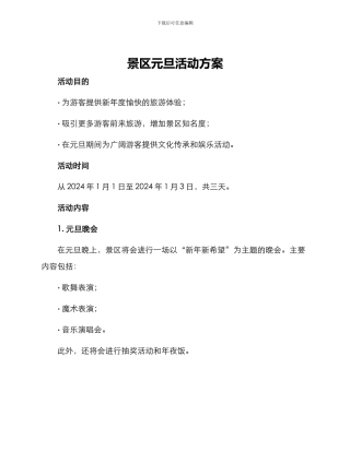 景区元旦活动方案