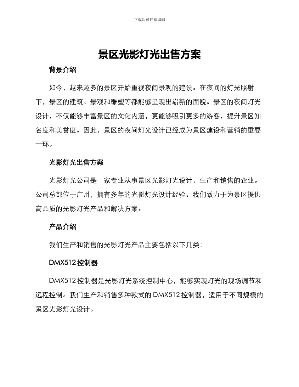 景区光影灯光出售方案_第1页